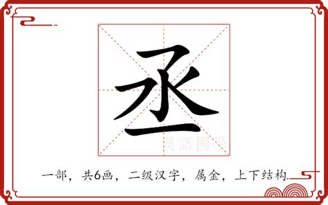 丞意思名字|丞的解释